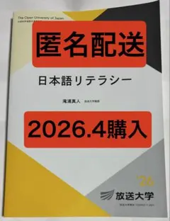 【匿名配送】放送大学　日本語リテラシー'26
