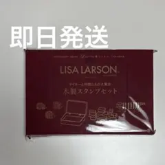 リンネル1月号 特別付録　LISA LARSON 木製スタンプセット