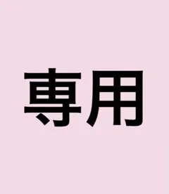きゅろ様専用
