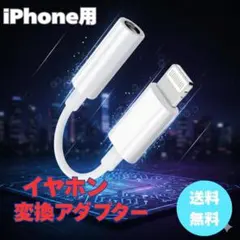 iPhone用 イヤホン変換アダプター 3.5mm ホワイト