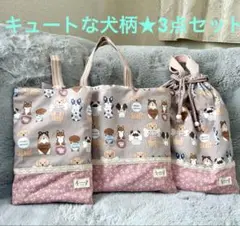 【セール】可愛い犬柄❤︎レッスンバック&体操着袋&上履き入れ