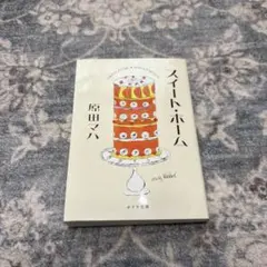 スイート・ホーム