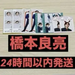 A.B.C-Z 橋本良亮　証明写真推しおり 推しお守り ハッピー4カット2部