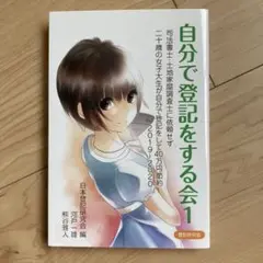 自分で登記をする会1