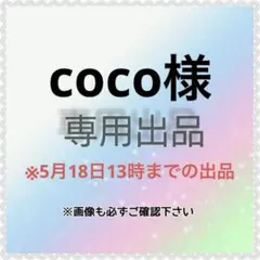 coco様　専用