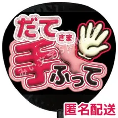 宮舘涼太 SnowMan ぷっくりファンサうちわ文字 立体風 544