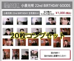 匿名配送】小泉光咲 生誕生写真 フルコンプセット - メルカリ