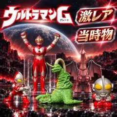 グレートモンスターシリーズ 双脳地獣 ブローズ 1990ウルトラマンG