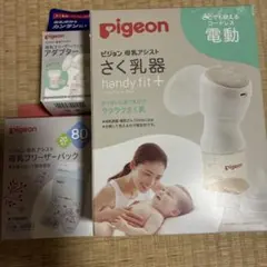 ピジョン　電動　搾乳機 （フリーザーパック、アダプター付き）2025年11月購入