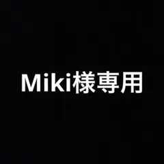 Miki様専用出品