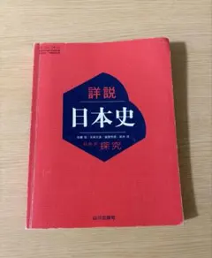 2026年最新】詳説 日本史 山川 教科書の人気アイテム - メルカリ