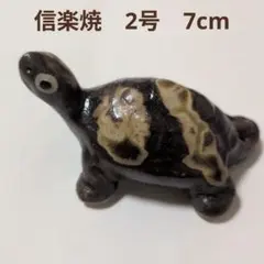 信楽焼 亀 置物 釉薬陶器製 カメ オブジェ 7cm 2号 縁起物 風水