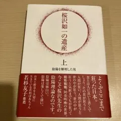 桜沢如一の遺産 上 食養　マクロビオティック