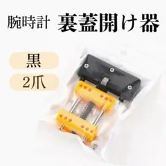 腕時計 裏蓋開け器　2爪 オープナー 電池交換 修理 メンテナンス工具　固定器