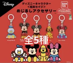ディズニーキャラクター 松本セイジ めじるしアクセサリー 全5種 ❹