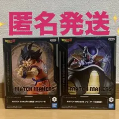 ドラゴンボールZ MATCH MAKERS 孫悟空 フリーザのサムネイル