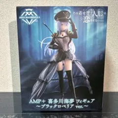 その着せ替え人形は恋をする　AMP＋ 喜多川海夢 フィギュア　ブラックロベリア
