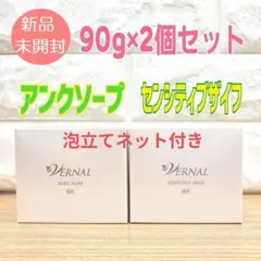 【泡立てネット付き】ヴァーナルベーシックソープセット 90g×2個