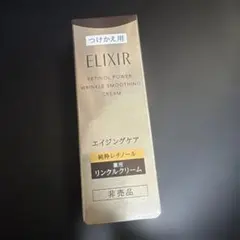 エリクシール　レチノパワー リンクルクリーム Sつけかえ用 非売品