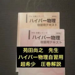 東進 ハイレベル物理＋ハイレベル物理演習 テキスト＋板書ノート 苑田