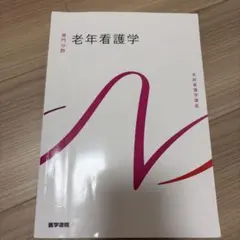 老年看護学 2冊 教科書(バラ売り可能です！) - メルカリ