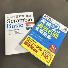 Scramble Basic 3rd Edition 英検準2級 過去問題集