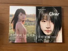 有村架純 写真集 2冊セット 深呼吸 Clear