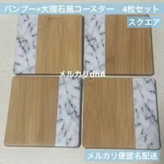バンブーコースター　スクエア　角型　大理石風　4枚セット　②