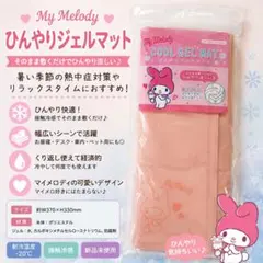 マイメロディ ひんやりジェルマット 冷感マット Sanrio 熱中症対策 新品のサムネイル