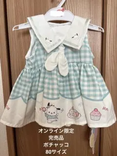 プ*ん様 バースデイ オンライン限定 完売品 ポチャッコ 80サイズ