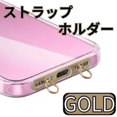 スマホ ストラップ ホルダー ゴールド 2点吊り ストラップ 肩掛け 丈夫 安定