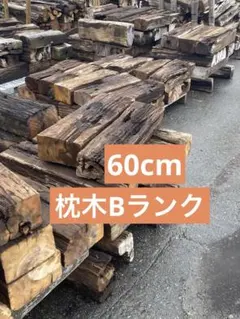 中古枕木Cランク20cm3本 - メルカリ