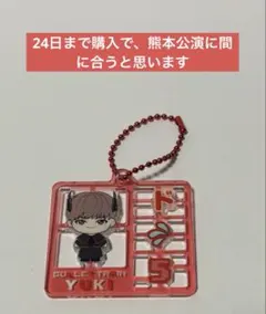 超特急　REAL? ランダムプラスチックモデル風キーホルダー　ユーキ
