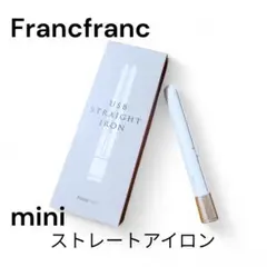 Francfranc mini USB ストレートアイロン