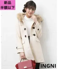 定価 19148円 INGNI ダッフル コート ビット付き ファー ベージュ