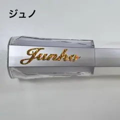 2PM ジュノ ペンライト ジュノ(2PM) Midnight Sun inJAPAN ペンライト - メルカリ