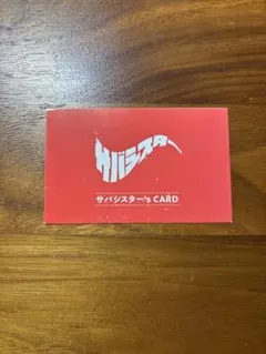 サバシスター　鯖ノ壱　初回プレス　ステッカー　直筆サイン入り 2026年最新】鯖ノ壱の人気アイテム - メルカリ