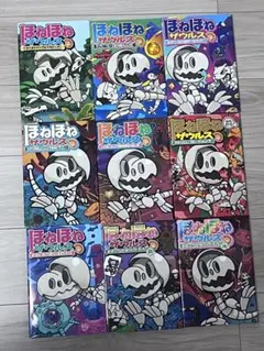 ほねほねザウルス 9冊セット