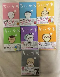 ちいかわ 全巻セット 1～8巻 新品 シュリンク付き - メルカリ