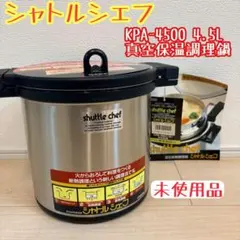 未使用品 シャトルシェフ KPA-4500 4.5L 真空保温調理鍋のサムネイル