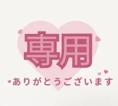 No-bu様 リクエスト 4点 まとめ商品