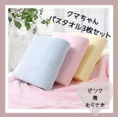 バスタオル まとめ売り 3色セット パステルカラー マイクロファイバー 速乾大判