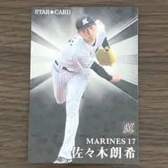 佐々木朗希　プロ野球チップスカード 2023 スターカード