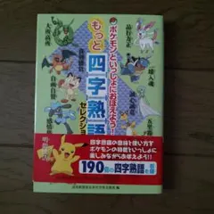 ポケモンといっしょにおぼえよう！ もっと四字熟語セレクションのサムネイル