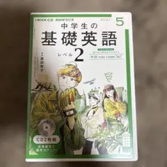 NHK 基礎英語2 CD付2020年4月〜2021年3月号 NHK CD ラジオ中学生の基礎英語 レベル2 2021年4月号 |本 | 通販 | Amazon