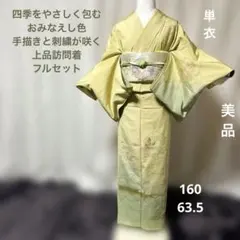 美品　単衣　正絹　縮緬　手描き　刺繍　訪問着　フルセット　おみなえし色