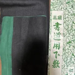 書道用下敷　書き初め　半切判1枚　約450×1500mm普通サイズ3枚