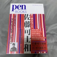 佐藤可士和 KASHIWA SATO Pen BOOKS