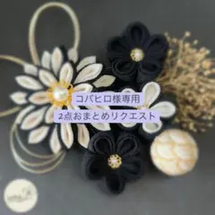 コバヒロ様 リクエスト 2点 まとめ商品