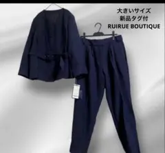 大きいサイズ新品タグ付RUIRUE BOUTIQUE パンツスーツセットアップ